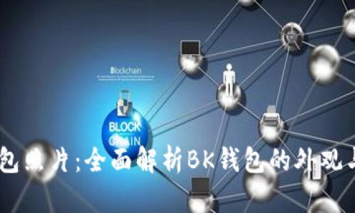 BK钱包照片：全面解析BK钱包的外观与功能