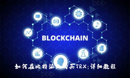 如何在比特派上购买TRX：详细教程