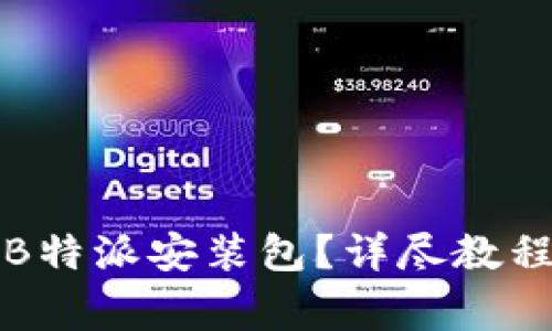 如何下载与安装B特派安装包？详尽教程与常见问题解答