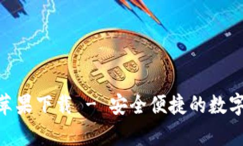 Bitpie最新版苹果下载 - 安全便捷的数字资产管理工具