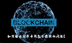 如何解决公牛币钱包不更新的问题？