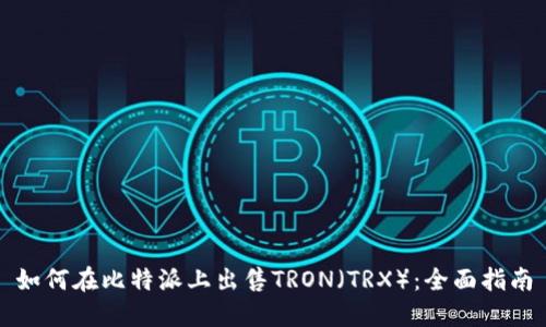 如何在比特派上出售TRON（TRX）：全面指南