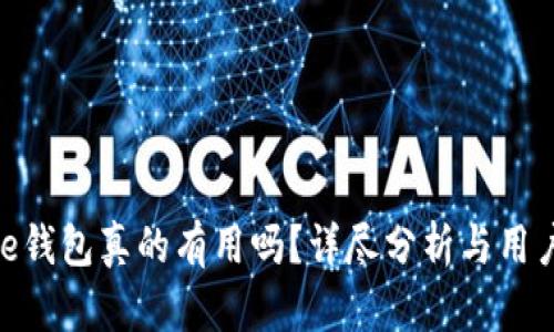 Bitpie钱包真的有用吗？详尽分析与用户指南