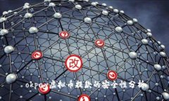 okpay虚拟币提款的安全性分析