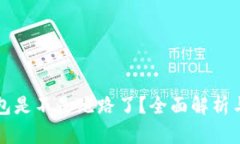比特派钱包是不是跑路了？全面解析与真相揭开