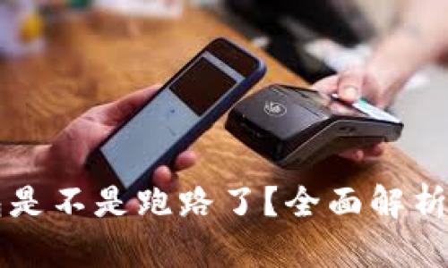 比特派钱包是不是跑路了？全面解析与真相揭开
