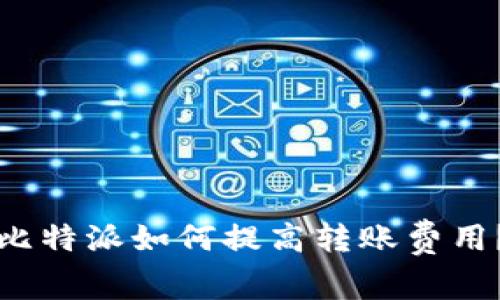 比特派如何提高转账费用？