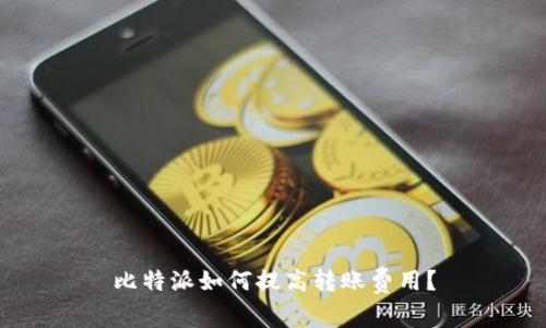 比特派如何提高转账费用？