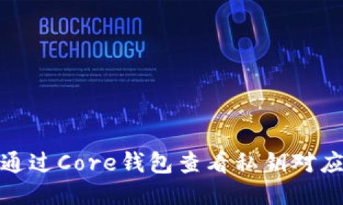 如何通过Core钱包查看私钥对应地址