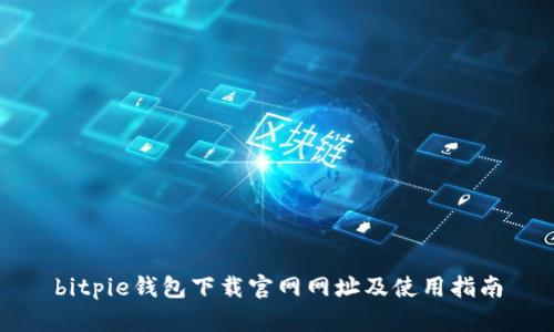bitpie钱包下载官网网址及使用指南