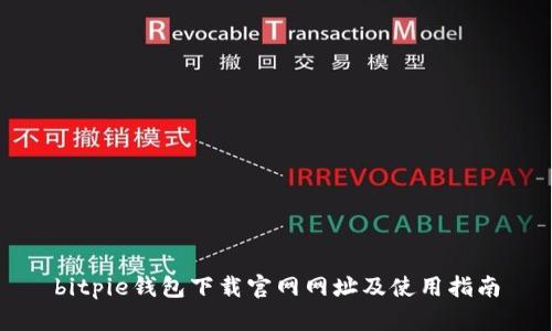 bitpie钱包下载官网网址及使用指南