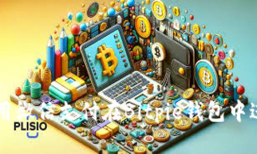 如何使用微信支付在Bitpie钱包中进行交易