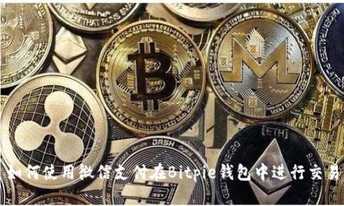 如何使用微信支付在Bitpie钱包中进行交易