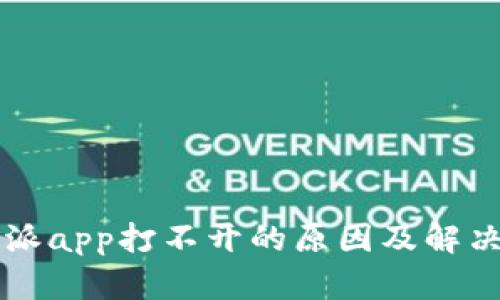 比特派app打不开的原因及解决方法