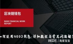 如何使用NEO3钱包：详细教程与常见问题解答