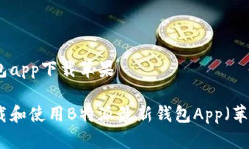 特派最新钱包app下载苹果

如何安全下载和使用B特派最新钱包App（苹果用户指南）