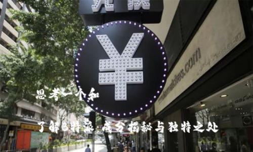 思考一个和

了解B特派：成分揭秘与独特之处