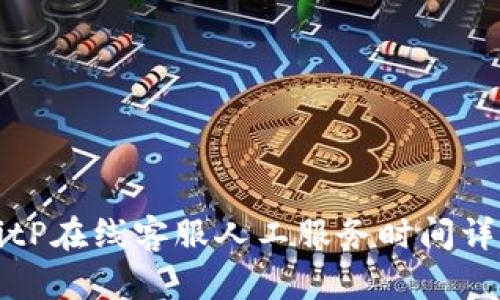 BitP在线客服人工服务时间详解