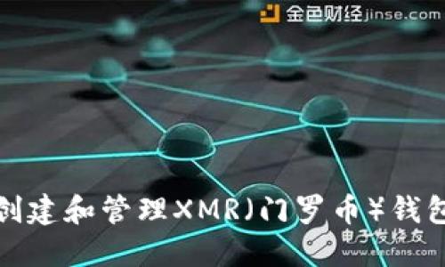 如何创建和管理XMR（门罗币）钱包地址
