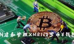 如何创建和管理XMR（门罗币）钱包地址