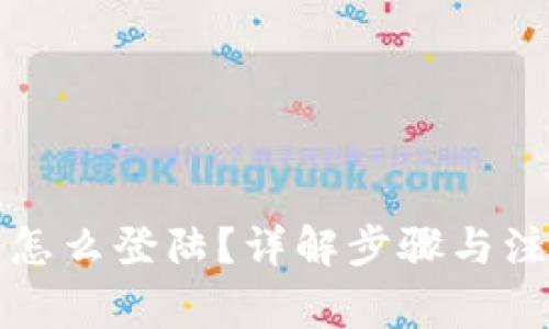 冷钱包怎么登陆？详解步骤与注意事项