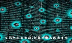 冷钱包怎么登陆？详解步骤与注意事项