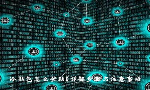 冷钱包怎么登陆？详解步骤与注意事项