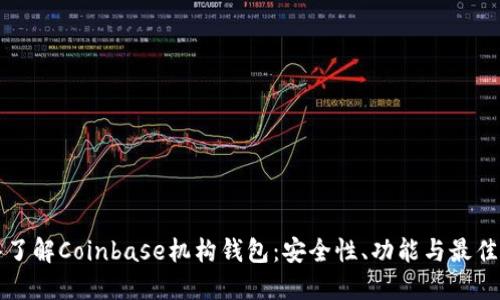 深入了解Coinbase机构钱包：安全性、功能与最佳实践