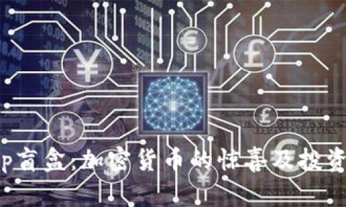 Bitkeep盲盒：加密货币的惊喜及投资新选择