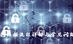 IM钱包注册流程详解与常见问题解答