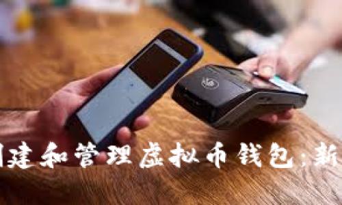 如何创建和管理虚拟币钱包：新手指南