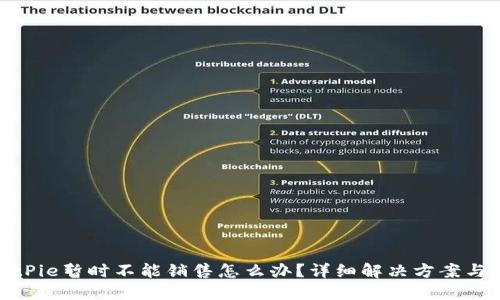 : BitPie暂时不能销售怎么办？详细解决方案与建议