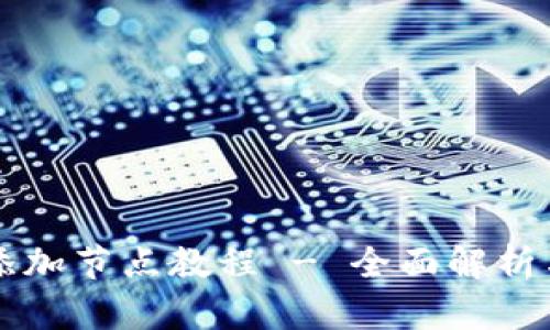 钱包如何添加节点教程 - 全面解析与操作指南
