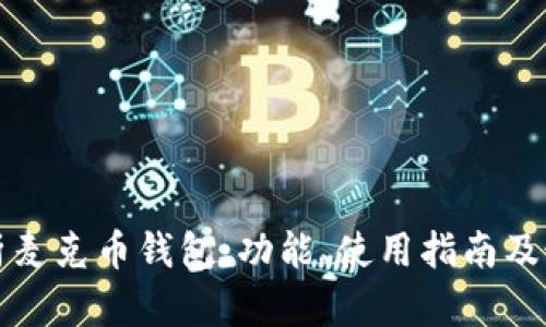 全面解析麦克币钱包：功能、使用指南及最佳实践