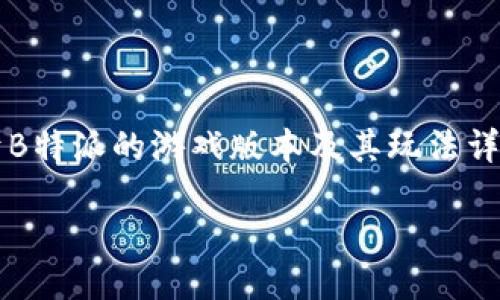 

  关于B特派的游戏版本及其玩法详细介绍



探讨B特派的多个游戏版本及其特色