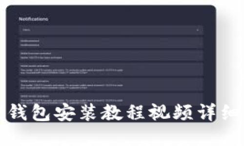 狐狸钱包安装教程视频详细指南