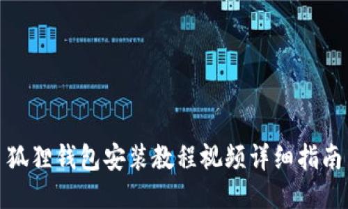 狐狸钱包安装教程视频详细指南