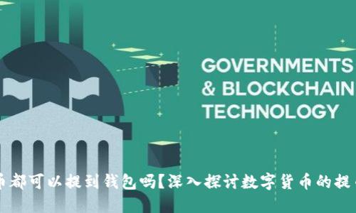 任何币都可以提到钱包吗？深入探讨数字货币的提币方式