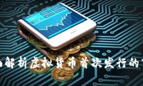 : 币圈首发——全面解析虚拟货币首次发行的市场趋势与投资策略