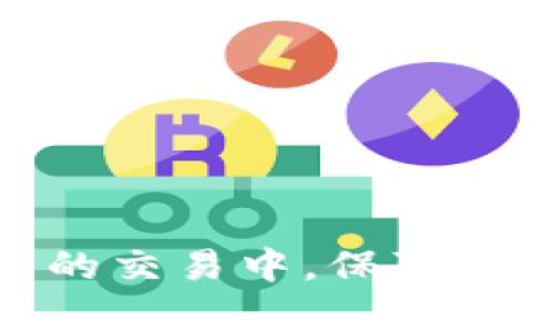 如何在BitP上安全使用安全模式/
BitP, 安全模式, 使用指南, 加密货币, 保护措施/guanJianci

随着加密货币的日益普及，越来越多的人开始使用各种交易平台进行交易。其中，BitP作为一个新兴的加密货币交易平台，以其高效的交易流程和丰富的功能吸引了大量用户。然而，许多新用户在使用BitP时可能会对平台的安全模式不够了解，导致一些不必要的风险。在本篇文章中，我们将深入探讨BitP的安全模式及其使用方法，帮助用户在交易的同时确保自身资产的安全。

BitP平台介绍
BitP是一种新型的加密货币交易平台，致力于为用户提供安全、便捷的交易体验。该平台支持多种加密货币的交易，包括比特币、以太坊等主流币种。用户可以通过BitP轻松进行买卖、存取款以及资产的管理。同时，BitP还提供了多层次的安全保护措施，确保用户的交易和资产安全。

什么是安全模式
安全模式是BitP平台为用户提供的一种保护措施。启用安全模式后，用户在进行任何敏感操作时（如提现、交易等）都需要经过额外的验证步骤。这不仅可以有效防止未经授权的操作，还能在账户受到攻击时，保护账户资产，确保用户的安全。

如何启用安全模式
要启用BitP的安全模式，用户需要按照以下步骤操作：
ol
li登录BitP账户。/li
li在账户设置中找到“安全设置”选项。/li
li点击“启用安全模式”并按照系统提示进行操作，通常需要进行短信验证或使用双重认证（2FA）功能。/li
li确认更改并保存设置。/li
/ol
启用后，当用户进行提现或其他敏感操作时，将会收到验证码或其他形式的验证请求，用户需要完成验证才能继续操作。这一过程虽稍显繁琐，但却是保护用户资产的有效手段。

使用安全模式的好处
启用安全模式带来的好处包括：
ul
listrong增强账户安全性：/strong通过增加额外的验证步骤，可以降低账户被盗用的风险。/li
listrong保护资金安全：/strong在账户受到攻击时，安全模式可以阻止不法分子进行转账等操作。/li
listrong提升用户信任度：/strong用户在有更高的安全保障时，更能安心进行交易。/li
/ul

可能遇到的问题及解决方案

问题1：如何恢复安全模式的设置？
如果用户希望关闭或修改安全模式的设置，可以在账户的安全设置中进行。用户首先需要验证身份，通常要求通过邮箱或手机收到的验证码来确认身份。完成身份验证后，用户可以在安全设置中找到关闭安全模式的选项，进行相应的操作。
不过，需要注意的是，在恢复安全模式设置之前，用户应该仔细考虑关闭这一功能的风险。如果没有安全模式的保护，账户在受到攻击时，可能会面临更大的财务损失。因此，建议用户在恢复设置时，权衡利弊，必要时保持安全模式的启用，以保护自己的资产安全。

问题2：安全吗？启用安全模式有什么缺点？
虽然启用安全模式可以显著提高用户的资产安全性，但也不可避免地带来了一些不便之处。首先，用户在进行交易时需要经过多步骤验证，可能导致交易效率降低。在快速市场变化的情况下，花费额外时间进行身份验证可能错失良机。此外，部分用户在未能及时收到验证码时，可能会感到烦躁。尽管如此，这一切都是为了确保用户的资产安全而付出的必要代价。
从整体而言，安全模式的好处远大于其带来的不便，用户应优先考虑保护自身资产，而非追求一时的交易便捷。对于交易频繁且需快速决策的用户，则可提前调整验证方式，如使用生物识别技术（如指纹）来加快验证速度。

问题3：如果我丢失了用于身份验证的设备怎么办？
如果用户在使用BitP的过程中，丢失了用于身份验证的设备（如手机、电脑等），应立即采取措施以保护账户安全。首先，用户应该尝试通过BitP的客服系统冻结账户，这样可以防止身份不明的第三方访问用户的账户。
然后，用户应尽快找回或更换身份验证设备。在找到原设备后，可以尝试恢复设置，通常需要验证个人信息、填写问卷等。若原设备无法找回，建议注册新的手机号或邮箱来进行身份验证，用户还可以启用其他身份验证方式，例如通过备份的验证码进行身份验证。此外，用户在选择安全设置备选方案时，应该考虑多种备选方式以便在发生类似事件时，可以快速采取措施。特别是在涉及高额资产时，保持设备安全及账户信息的最新状态是至关重要的。

问题4：如何提高BitP账户的整体安全性？
除了启用安全模式外，用户还可以采取其他措施以提升BitP账户的整体安全性。以下是一些建议：
ul
listrong使用复杂的密码：/strong确保账户密码复杂且唯一，包含字母、数字及特殊字符，并定期更换密码。/li
listrong启用双重认证（2FA）：/strong除了安全模式之外，给账户添加额外的保护层，通过手机应用或短信接收的验证码来实现。/li
listrong定期检查账户活动：/strong定期查看账户的登录历史与交易记录，若发现任何异常，及时联系平台客服。/li
listrong警惕社交工程攻击：/strong不要轻信任何通过社交媒体或网站发送的链接，保持警惕以防止钓鱼攻击。/li
/ul
通过上述方法，用户不仅可以保护BitP账户的安全，还能够增强整体的数字资产管理能力。合理使用安全模式，并采取必要的保护措施，将为用户在BitP交易中提供极大的安全保障。

综上所述，安全模式是BitP平台为用户提供的重要安全措施，但用户在享受便捷交易的同时，更应重视把握基本的安全策略。通过启用安全模式以及采取其他必要的安全保护措施，用户能够更安心地参与到加密货币的交易中，保障自己的资产安全。