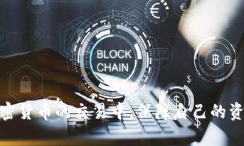 如何在BitP上安全使用安全模式/
BitP, 安全模式, 使用指南, 加密货币, 保护措施/guanJianci

随着加密货币的日益普及，越来越多的人开始使用各种交易平台进行交易。其中，BitP作为一个新兴的加密货币交易平台，以其高效的交易流程和丰富的功能吸引了大量用户。然而，许多新用户在使用BitP时可能会对平台的安全模式不够了解，导致一些不必要的风险。在本篇文章中，我们将深入探讨BitP的安全模式及其使用方法，帮助用户在交易的同时确保自身资产的安全。

BitP平台介绍
BitP是一种新型的加密货币交易平台，致力于为用户提供安全、便捷的交易体验。该平台支持多种加密货币的交易，包括比特币、以太坊等主流币种。用户可以通过BitP轻松进行买卖、存取款以及资产的管理。同时，BitP还提供了多层次的安全保护措施，确保用户的交易和资产安全。

什么是安全模式
安全模式是BitP平台为用户提供的一种保护措施。启用安全模式后，用户在进行任何敏感操作时（如提现、交易等）都需要经过额外的验证步骤。这不仅可以有效防止未经授权的操作，还能在账户受到攻击时，保护账户资产，确保用户的安全。

如何启用安全模式
要启用BitP的安全模式，用户需要按照以下步骤操作：
ol
li登录BitP账户。/li
li在账户设置中找到“安全设置”选项。/li
li点击“启用安全模式”并按照系统提示进行操作，通常需要进行短信验证或使用双重认证（2FA）功能。/li
li确认更改并保存设置。/li
/ol
启用后，当用户进行提现或其他敏感操作时，将会收到验证码或其他形式的验证请求，用户需要完成验证才能继续操作。这一过程虽稍显繁琐，但却是保护用户资产的有效手段。

使用安全模式的好处
启用安全模式带来的好处包括：
ul
listrong增强账户安全性：/strong通过增加额外的验证步骤，可以降低账户被盗用的风险。/li
listrong保护资金安全：/strong在账户受到攻击时，安全模式可以阻止不法分子进行转账等操作。/li
listrong提升用户信任度：/strong用户在有更高的安全保障时，更能安心进行交易。/li
/ul

可能遇到的问题及解决方案

问题1：如何恢复安全模式的设置？
如果用户希望关闭或修改安全模式的设置，可以在账户的安全设置中进行。用户首先需要验证身份，通常要求通过邮箱或手机收到的验证码来确认身份。完成身份验证后，用户可以在安全设置中找到关闭安全模式的选项，进行相应的操作。
不过，需要注意的是，在恢复安全模式设置之前，用户应该仔细考虑关闭这一功能的风险。如果没有安全模式的保护，账户在受到攻击时，可能会面临更大的财务损失。因此，建议用户在恢复设置时，权衡利弊，必要时保持安全模式的启用，以保护自己的资产安全。

问题2：安全吗？启用安全模式有什么缺点？
虽然启用安全模式可以显著提高用户的资产安全性，但也不可避免地带来了一些不便之处。首先，用户在进行交易时需要经过多步骤验证，可能导致交易效率降低。在快速市场变化的情况下，花费额外时间进行身份验证可能错失良机。此外，部分用户在未能及时收到验证码时，可能会感到烦躁。尽管如此，这一切都是为了确保用户的资产安全而付出的必要代价。
从整体而言，安全模式的好处远大于其带来的不便，用户应优先考虑保护自身资产，而非追求一时的交易便捷。对于交易频繁且需快速决策的用户，则可提前调整验证方式，如使用生物识别技术（如指纹）来加快验证速度。

问题3：如果我丢失了用于身份验证的设备怎么办？
如果用户在使用BitP的过程中，丢失了用于身份验证的设备（如手机、电脑等），应立即采取措施以保护账户安全。首先，用户应该尝试通过BitP的客服系统冻结账户，这样可以防止身份不明的第三方访问用户的账户。
然后，用户应尽快找回或更换身份验证设备。在找到原设备后，可以尝试恢复设置，通常需要验证个人信息、填写问卷等。若原设备无法找回，建议注册新的手机号或邮箱来进行身份验证，用户还可以启用其他身份验证方式，例如通过备份的验证码进行身份验证。此外，用户在选择安全设置备选方案时，应该考虑多种备选方式以便在发生类似事件时，可以快速采取措施。特别是在涉及高额资产时，保持设备安全及账户信息的最新状态是至关重要的。

问题4：如何提高BitP账户的整体安全性？
除了启用安全模式外，用户还可以采取其他措施以提升BitP账户的整体安全性。以下是一些建议：
ul
listrong使用复杂的密码：/strong确保账户密码复杂且唯一，包含字母、数字及特殊字符，并定期更换密码。/li
listrong启用双重认证（2FA）：/strong除了安全模式之外，给账户添加额外的保护层，通过手机应用或短信接收的验证码来实现。/li
listrong定期检查账户活动：/strong定期查看账户的登录历史与交易记录，若发现任何异常，及时联系平台客服。/li
listrong警惕社交工程攻击：/strong不要轻信任何通过社交媒体或网站发送的链接，保持警惕以防止钓鱼攻击。/li
/ul
通过上述方法，用户不仅可以保护BitP账户的安全，还能够增强整体的数字资产管理能力。合理使用安全模式，并采取必要的保护措施，将为用户在BitP交易中提供极大的安全保障。

综上所述，安全模式是BitP平台为用户提供的重要安全措施，但用户在享受便捷交易的同时，更应重视把握基本的安全策略。通过启用安全模式以及采取其他必要的安全保护措施，用户能够更安心地参与到加密货币的交易中，保障自己的资产安全。
