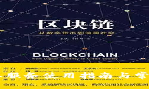BK钱包人工服务使用指南与常见问题解答