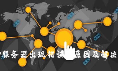 BitP服务器出现错误的原因及解决方法