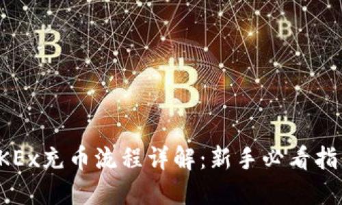 OKEx充币流程详解：新手必看指南