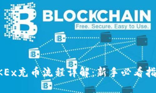 OKEx充币流程详解：新手必看指南