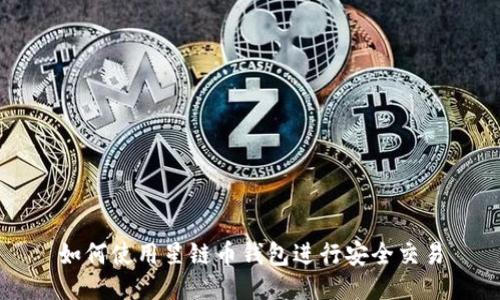 如何使用星链币钱包进行安全交易