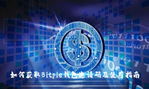 如何获取Bitpie钱包邀请码及使用指南