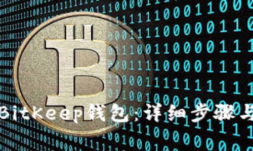 如何删除BitKeep钱包：详细步骤与注意事项
