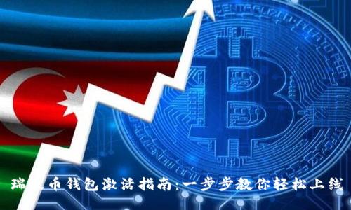 瑞波币钱包激活指南：一步步教你轻松上线