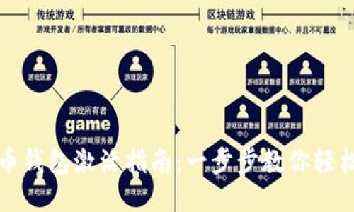 瑞波币钱包激活指南：一步步教你轻松上线